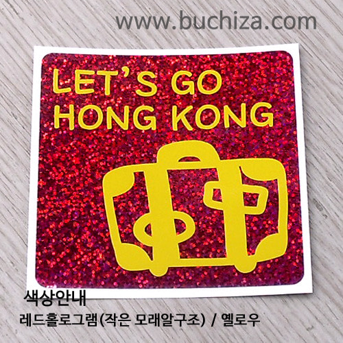 [블링블링 세계여행(국가명)]여행가방-홍콩 B 옵션에서 색상을 선택하세요(블링블링 커팅스티커 색상안내 참조)