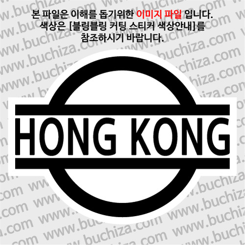 [블링블링 세계여행(국가명)]표지판-홍콩 B 옵션에서 색상을 선택하세요(블링블링 커팅스티커 색상안내 참조)