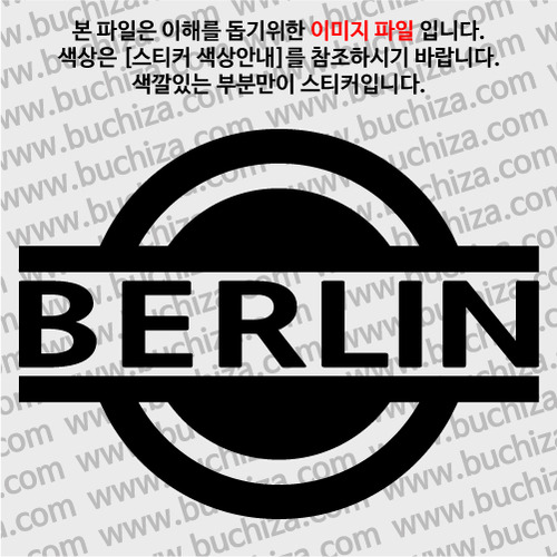 [블링블링 세계여행(도시명)] 표지판1-독일/베를린 A색깔있는 부분만이 스티커입니다.
