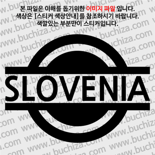 [블링블링 세계여행(국가명)] 표지판-슬로베니아 A색깔있는 부분만이 스티커입니다.