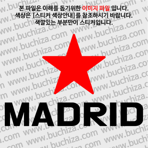 [블링블링 세계여행(도시명)]BIG STAR-스페인/마드리드 A색깔있는 부분만이 스티커입니다.이미지색상 상품페이지 참조