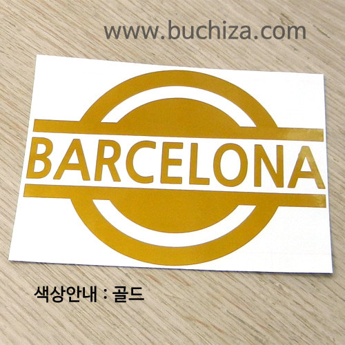 [블링블링 세계여행(도시명)] 표지판1-스페인/바르셀로나 A색깔있는 부분만이 스티커입니다.