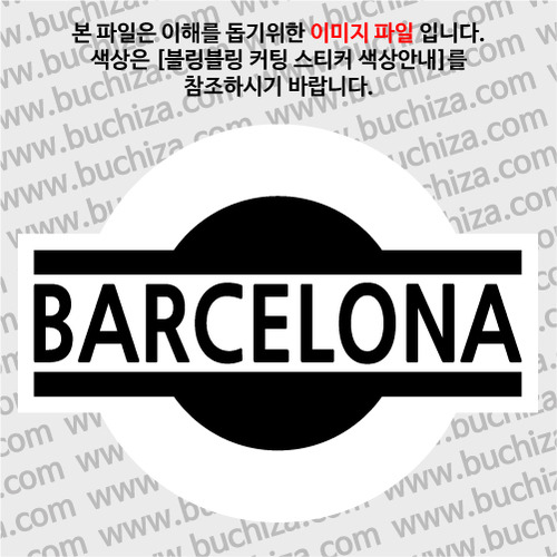 [블링블링 세계여행(도시명)]표지판1-스페인/바르셀로나 B 옵션에서 색상을 선택하세요(블링블링 커팅스티커 색상안내 참조)