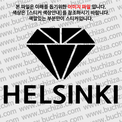 [블링블링 세계여행(도시명)]다이아몬드2-핀란드/헬싱키 A색깔있는 부분만이 스티커입니다.