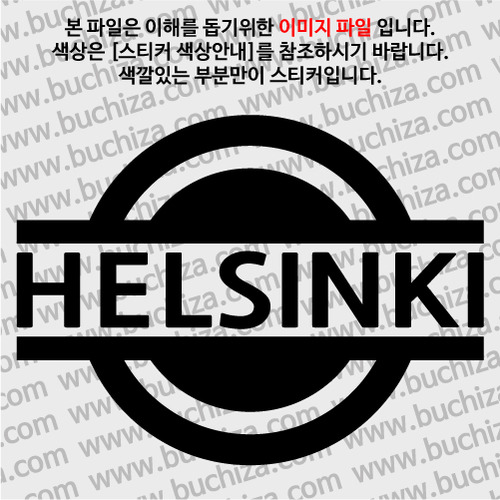 [블링블링 세계여행(도시명)] 표지판1-핀란드/헬싱키 A색깔있는 부분만이 스티커입니다.