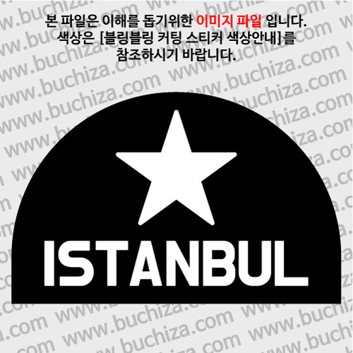 [블링블링 세계여행(도시명)]BIG STAR-터키/이스탄불 B 옵션에서 색상을 선택하세요(블링블링 커팅스티커 색상안내 참조)
