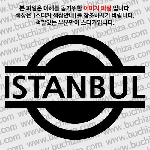 [블링블링 세계여행(도시명)] 표지판1-터키/이스탄불 A색깔있는 부분만이 스티커입니다.