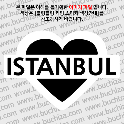 [블링블링 세계여행(도시명)]하트-터키/이스탄불 B 옵션에서 색상을 선택하세요(블링블링 커팅스티커 색상안내 참조)