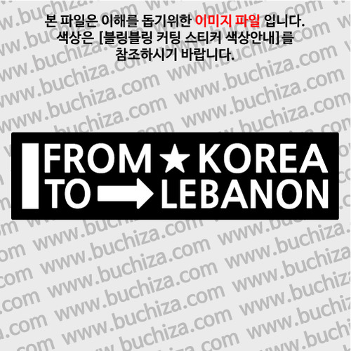 [블링블링 세계여행(국가명)]FROM/TO-레바논 B 옵션에서 색상을 선택하세요(블링블링 커팅스티커 색상안내 참조)