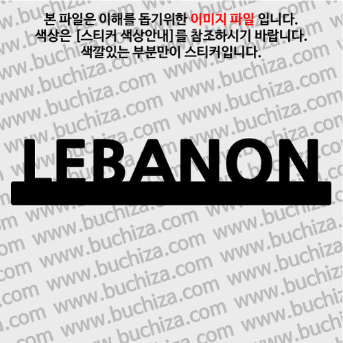[블링블링 세계여행(국가명)]UNDER BAR-레바논 A색깔있는 부분만이 스티커입니다.