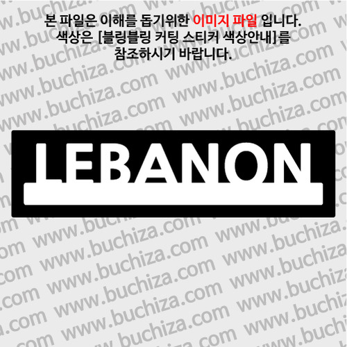[블링블링 세계여행(국가명)]UNDER BAR-레바논 B 옵션에서 색상을 선택하세요(블링블링 커팅스티커 색상안내 참조)