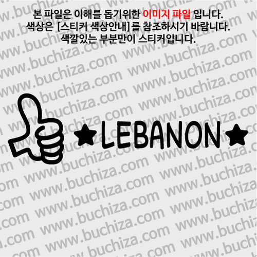 [블링블링 세계여행(국가명)]엄지척1-레바논 A색깔있는 부분만이 스티커입니다.