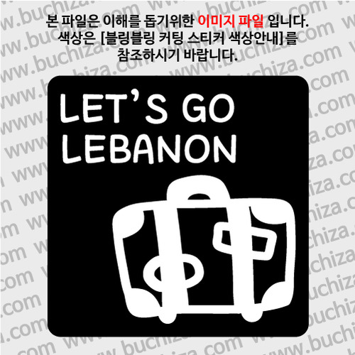 [블링블링 세계여행(국가명)]여행가방-레바논 B 옵션에서 색상을 선택하세요(블링블링 커팅스티커 색상안내 참조)