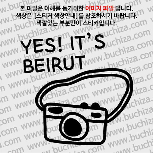 [블링블링 세계여행(도시명)]카메라-레바논/베이루트 A색깔있는 부분만이 스티커입니다.