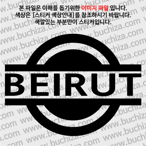 [블링블링 세계여행(도시명)] 표지판1-레바논/베이루트 A색깔있는 부분만이 스티커입니다.