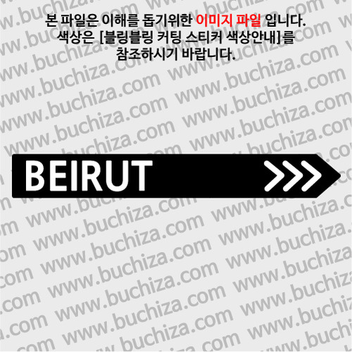 [블링블링 세계여행(도시명)]표지판2-레바논/베이루트 B 옵션에서 색상을 선택하세요(블링블링 커팅스티커 색상안내 참조)