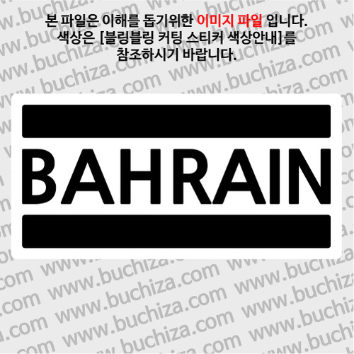 [블링블링 세계여행(국가명)]BAR-바레인 B 옵션에서 색상을 선택하세요(블링블링 커팅스티커 색상안내 참조)