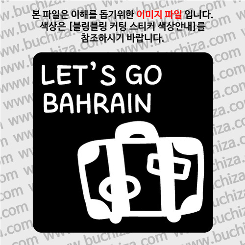 [블링블링 세계여행(국가명)]여행가방-바레인 B 옵션에서 색상을 선택하세요(블링블링 커팅스티커 색상안내 참조)