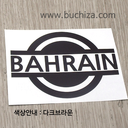 [블링블링 세계여행(국가명)] 표지판-바레인 A색깔있는 부분만이 스티커입니다.