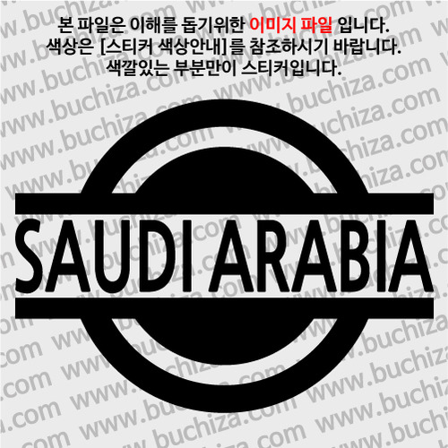 [블링블링 세계여행(국가명)] 표지판-사우디아라비아 A색깔있는 부분만이 스티커입니다.