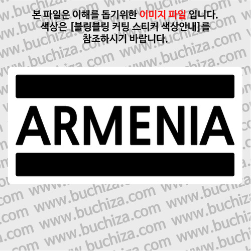 [블링블링 세계여행(국가명)]BAR-아르메니아 B 옵션에서 색상을 선택하세요(블링블링 커팅스티커 색상안내 참조)