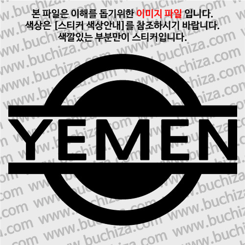 [블링블링 세계여행(국가명)] 표지판-예멘 A색깔있는 부분만이 스티커입니다.