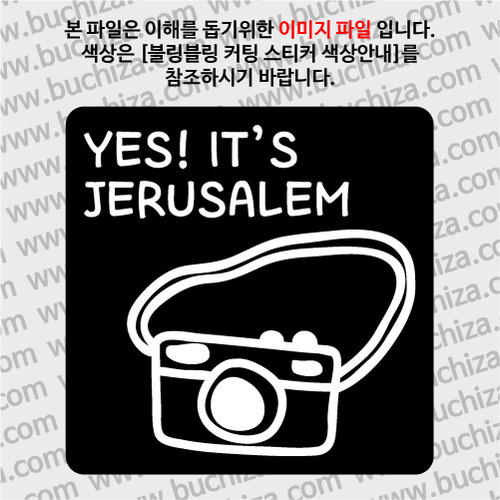 [블링블링 세계여행(도시명)]카메라-이스라엘/예루살렘 B 옵션에서 색상을 선택하세요(블링블링 커팅스티커 색상안내 참조)
