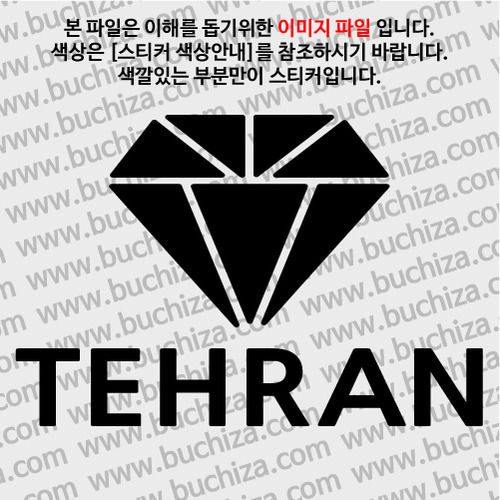 [블링블링 세계여행(도시명)]다이아몬드2-이란/테헤란 A색깔있는 부분만이 스티커입니다.