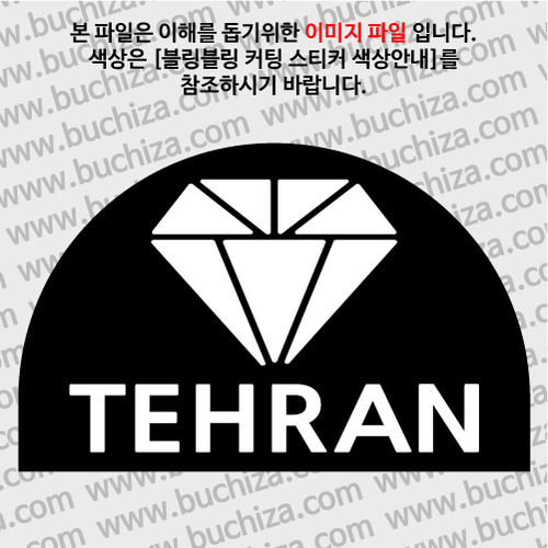 [블링블링 세계여행(도시명)]다이아몬드2-이란/테헤란 B 옵션에서 색상을 선택하세요(블링블링 커팅스티커 색상안내 참조)