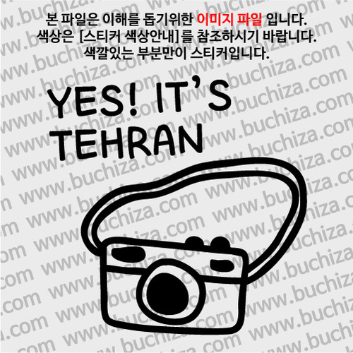 [블링블링 세계여행(도시명)]카메라-이란/테헤란 A색깔있는 부분만이 스티커입니다.