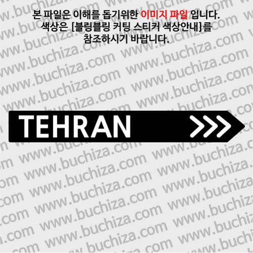 [블링블링 세계여행(도시명)]표지판2-이란/테헤란 B 옵션에서 색상을 선택하세요(블링블링 커팅스티커 색상안내 참조)