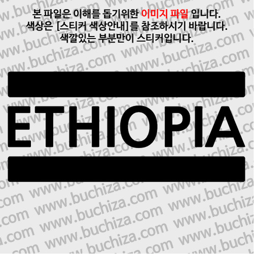 [블링블링 세계여행(국가명)]BAR-에티오피아 A색깔있는 부분만이 스티커입니다.