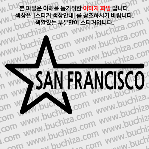 [블링블링 세계여행(도시명)]슈퍼스타-미국/샌프란시스코 A색깔있는 부분만이 스티커입니다.