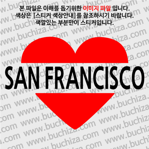 [블링블링 세계여행(도시명)]하트-미국/샌프란시스코 A색깔있는 부분만이 스티커입니다.이미지색상 상품페이지 참조