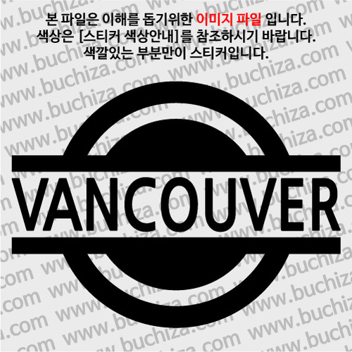 [블링블링 세계여행(도시명)] 표지판1-캐나다/밴쿠버 A색깔있는 부분만이 스티커입니다.