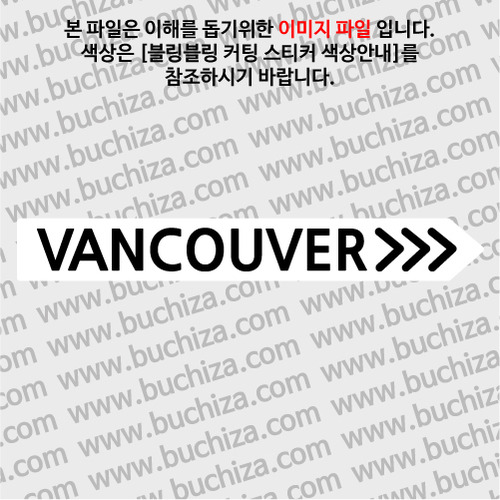 [블링블링 세계여행(도시명)]표지판2-캐나다/밴쿠버 B 옵션에서 색상을 선택하세요(블링블링 커팅스티커 색상안내 참조)