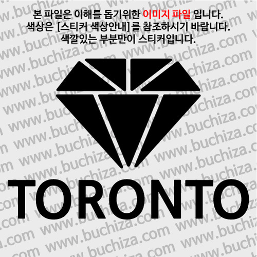 [블링블링 세계여행(도시명)]다이아몬드2-캐나다/토론토 A색깔있는 부분만이 스티커입니다.