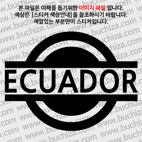 [블링블링 세계여행(국가명)] 표지판-에콰도르 A색깔있는 부분만이 스티커입니다.