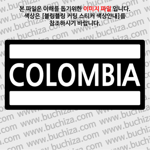 [블링블링 세계여행(국가명)]BAR-콜롬비아 B 옵션에서 색상을 선택하세요(블링블링 커팅스티커 색상안내 참조)