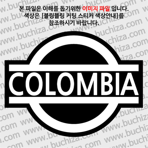 [블링블링 세계여행(국가명)]표지판-콜롬비아 B 옵션에서 색상을 선택하세요(블링블링 커팅스티커 색상안내 참조)
