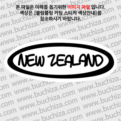 [블링블링 세계여행(국가명)]타원-뉴질랜드 B 옵션에서 색상을 선택하세요(블링블링 커팅스티커 색상안내 참조)