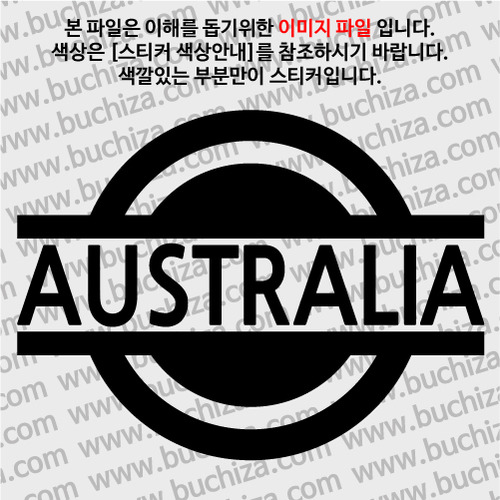 [블링블링 세계여행(국가명)] 표지판-오스트레일리아 A색깔있는 부분만이 스티커입니다.