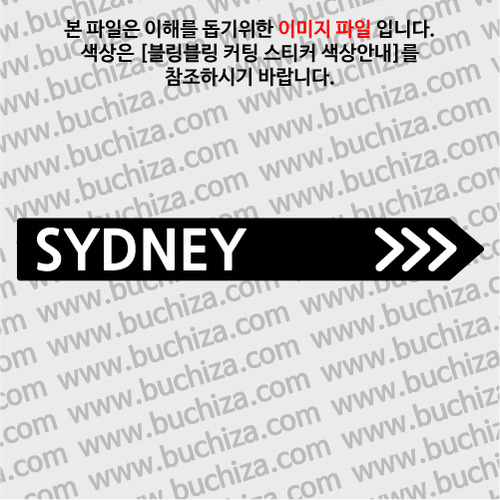[블링블링 세계여행(도시명)]표지판2-오스트레일리아/시드니 B 옵션에서 색상을 선택하세요(블링블링 커팅스티커 색상안내 참조)