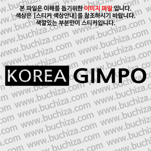 [세계 도시여행 3]대한민국/김포 A색깔있는 부분만이 스티커입니다.