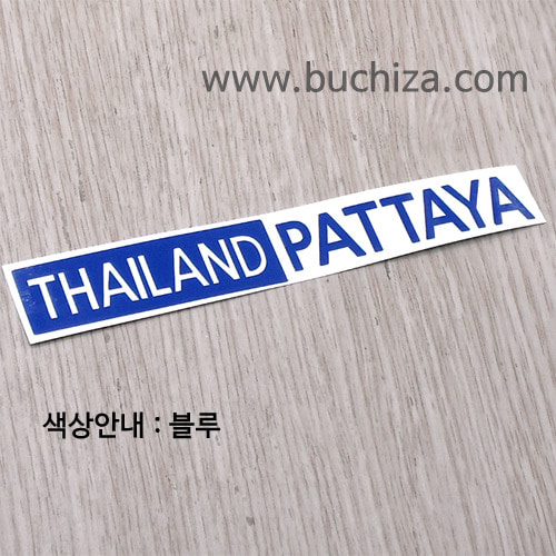[세계 도시여행 3]태국(타이)/파타야 A색깔있는 부분만이 스티커입니다.