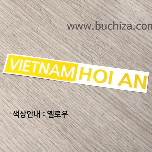 [세계 도시여행 3]베트남/호이안 A사진상 옐로우 부분만이 스티커입니다.