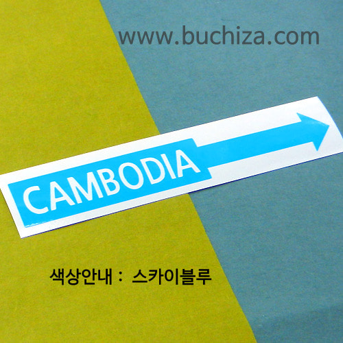 [세계 나라여행 3]캄보디아/화살표 A색깔있는 부분만이 스티커입니다.