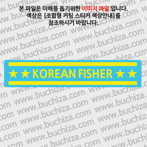 [어류도감]KOREAN FISHER B옵션에서 색상을 선택하세요(조합형 커팅스티커 색상안내 참조)