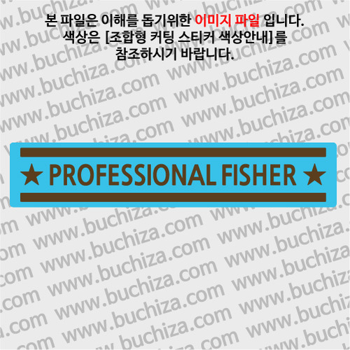 [어류도감]PROFESSIONAL FISHER B옵션에서 색상을 선택하세요(조합형 커팅스티커 색상안내 참조)