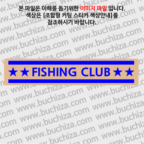 [어류도감]FISHING CLUB B옵션에서 색상을 선택하세요(조합형 커팅스티커 색상안내 참조)